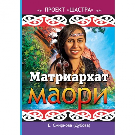 Общественные и гуманитарные науки, книга Матриархат маори