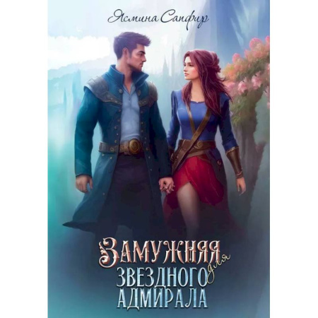 Фантастика, фэнтези, книга Замужняя для звездного адмирала