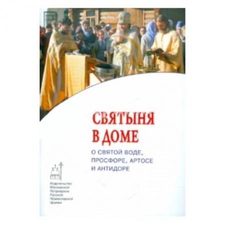 Книги, книга Святыня в доме. О святой воде, просфоре, артосе