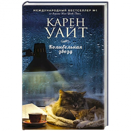 Любовный роман, книга Колыбельная звезд