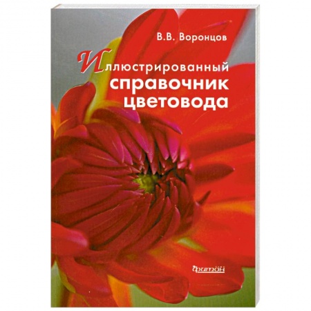 Книги, книга Иллюстрированный справочник цветовода