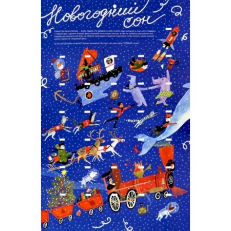 Загадки. Скороговорки. Считалки, книга Новогодний сон