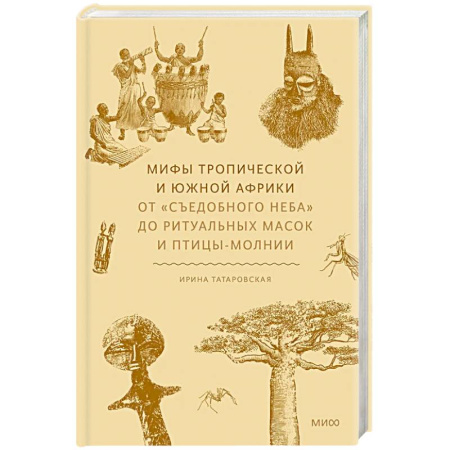 Классика, современная литература, книга Мифы тропической и южной Африки. От «Съедобного Неба» до ритуальных масок и птицы-молнии