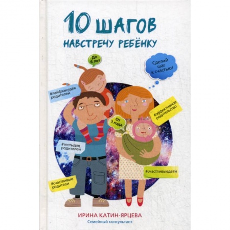 Книги для родителей, книга 10 шагов навстречу ребенку