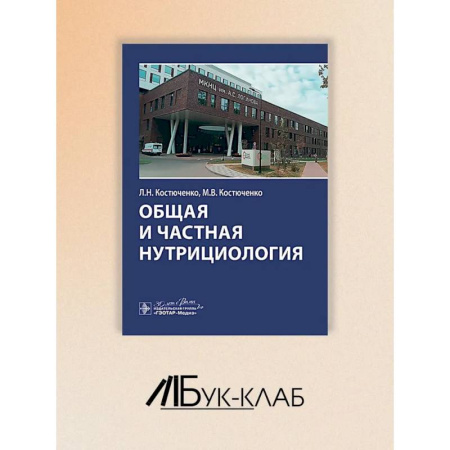 Медицинские энциклопедии и справочники, книга Общая и частная нутрициология