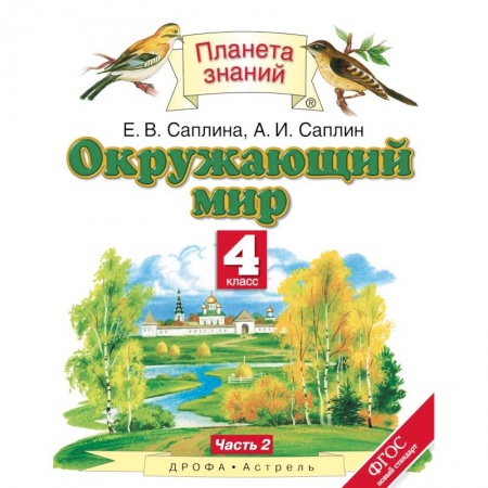 Школьникам и абитуриентам, книга Окружающий мир. 4 класс. Учебник. В 2-х частях. Часть 2