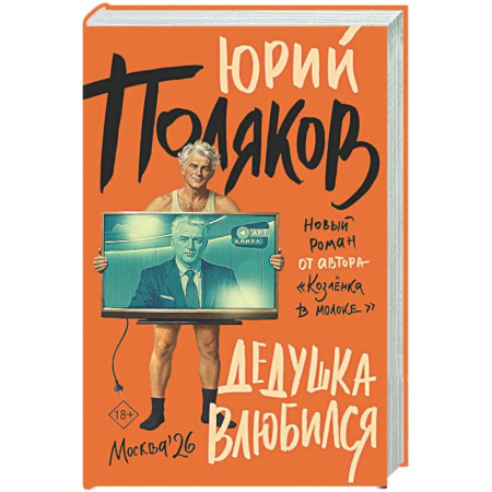 Классика, современная литература, книга Дедушка влюбился