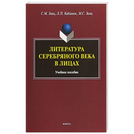 Общественные и гуманитарные науки, книга Литература Серебряного века в лицах