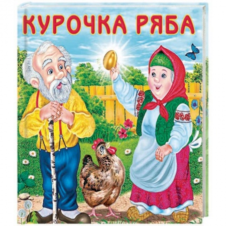 Сказки, книга Курочка ряба