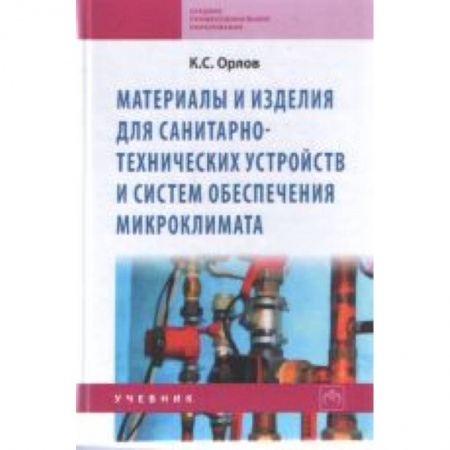 Книги, книга Материалы и изделия для санитарно-технических устройств и систем обеспечения микроклимата: Учебник