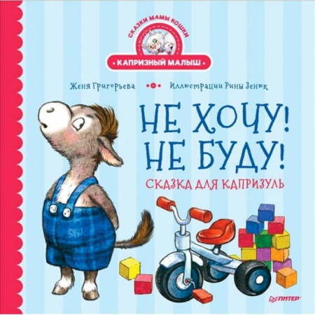 Сказки, книга Не хочу! Не буду! Сказка для капризуль
