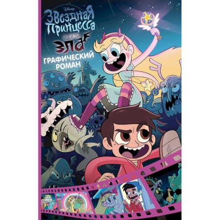 Досуг, творчество и кулинария, книга Звездная принцесса и силы зла. Графический роман. Вып. 1