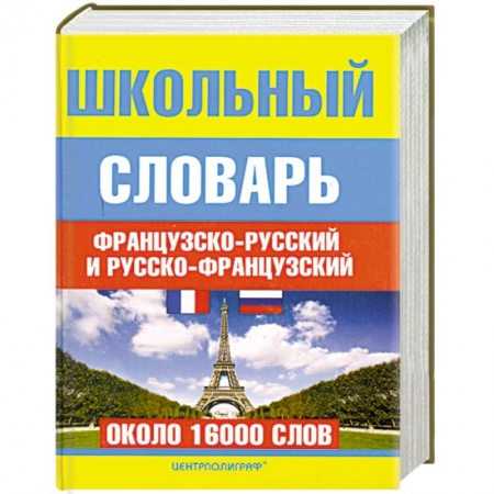 Книги, книга Школьный французско - русский и русско - французский словарь