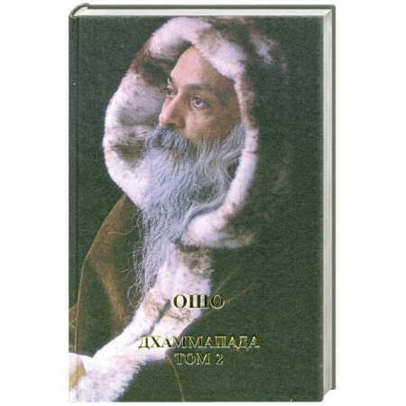 Книги, книга Дхаммапада - путь Будды, т.2
