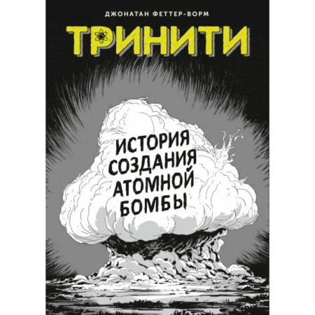 Досуг, творчество и кулинария, книга Тринити. История создания атомной бомбы