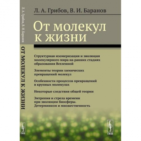 Естественные науки, книга От молекул к жизни