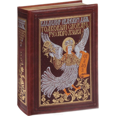 Изучение языков, книга Толковый словарь русского языка. Иллюстрированное издание (эксклюзивное подарочное издание)