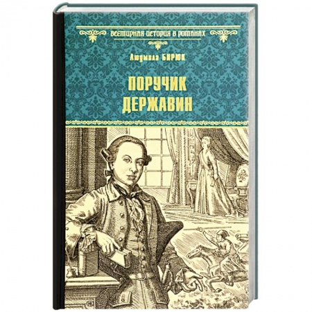 Историческая художественная проза, книга Поручик Державин