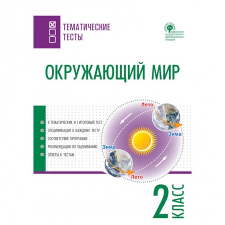 Школьникам и абитуриентам, книга Окружающий мир. 2 класс. Тематические тесты. ФГОС