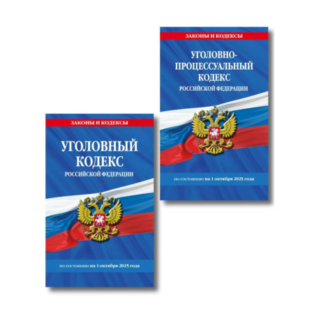 Общественные и гуманитарные науки, книга Комплект из 2-х книг: УК+УПК по сост. на 01.10.2025
