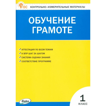 Школьникам и абитуриентам, книга Обучение грамоте. 1 класс. Контрольно-измерительные материалы. ФГОС