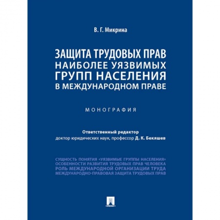 Общественные и гуманитарные науки, книга Защита трудовых прав наиболее уязвимых групп населения в международном праве