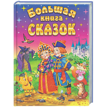 Сказки, книга Большая книга сказок