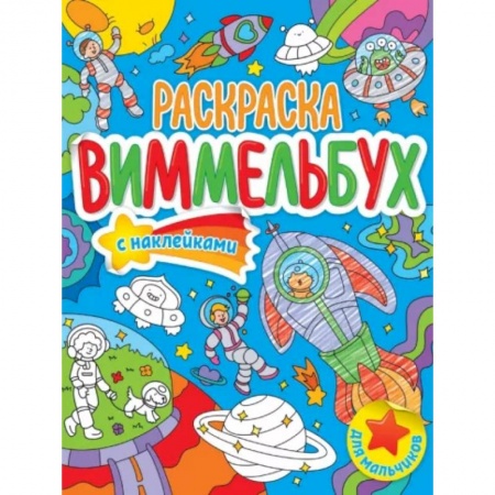 Досуг, творчество и кулинария, книга Раскраска-виммельбух. Для мальчиков