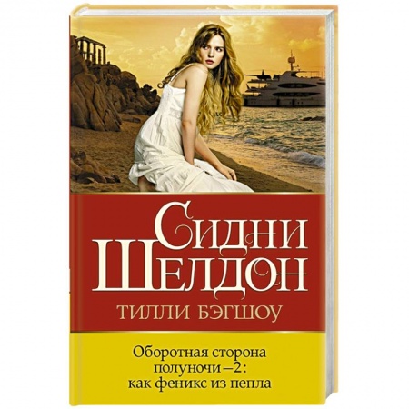 Детективы, триллеры, книга Оборотная сторона полуночи-2: как феникс из пепла