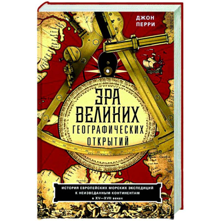 Исторические путеводители, книга Эра великих географических открытий. История европейских морских экспедиций к неизведанным континентам в XV—XVII веках