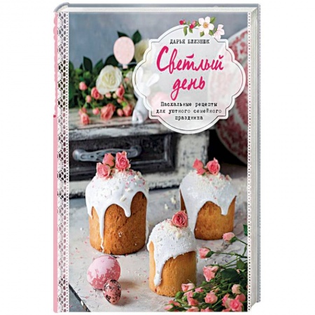 Общие вопросы по кулинарии, книга Светлый день. Пасхальные рецепты для уютного семейного праздника