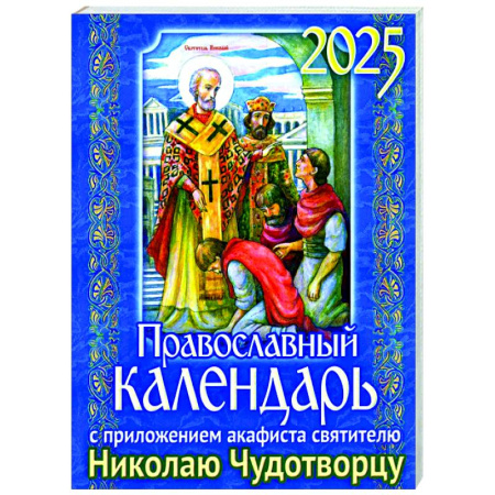 Православие, книга Православный календарь на 2025 год с приложением акафиста святителю Николаю Чудотворцу