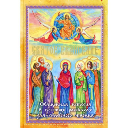 Познавательная литература, книга Святое Евангелие. Священная история в простых рассказах для семейного чтения