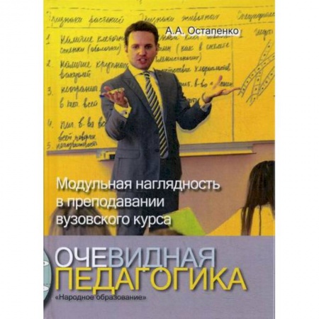 Общественные и гуманитарные науки, книга Очевидная педагогика. Модульная наглядность в преподавании вузовского курса