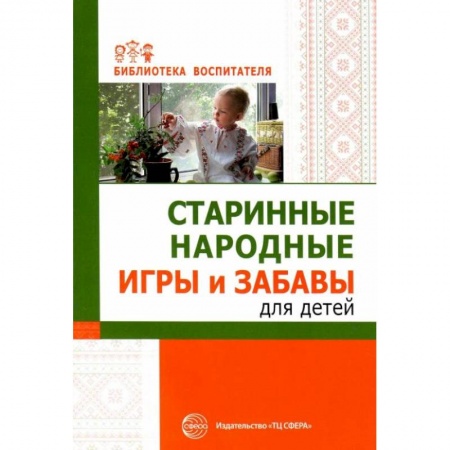 Учителям, педагогам, воспитателям, книга Старинные народные игры и забавы для детей