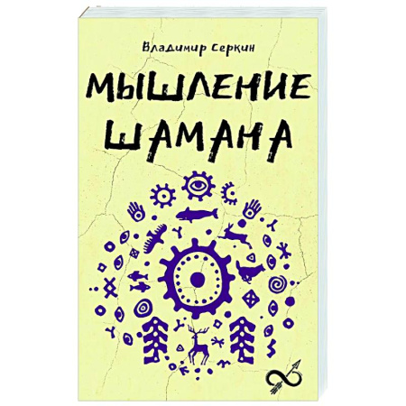 Тайны, загадочные явления, книга Мышление шамана