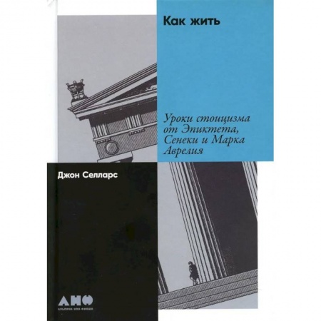 Общественные и гуманитарные науки, книга Как жить: Уроки стоицизма от Эпиктета, Сенеки и Марка Аврелия