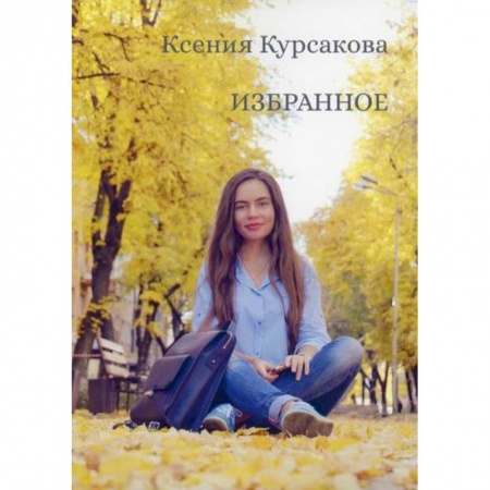 Классика, современная литература, книга Избранное
