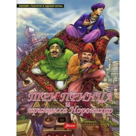 Сказки, книга Три принца и принцесса Норонихар