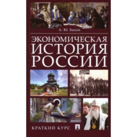 Экономика, книга Экономическая история России. Краткий курс