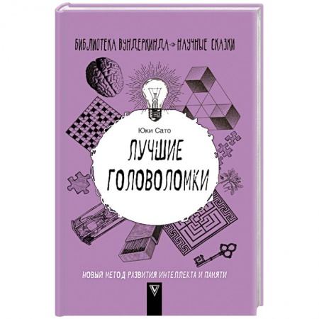 Развлечения. Праздники. Юмор, книга Лучшие головоломки. Новый метод развития интеллекта и памяти