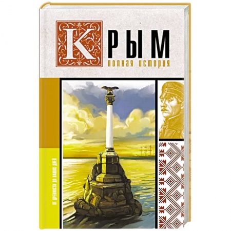 Всемирная история, книга Крым. Полная история