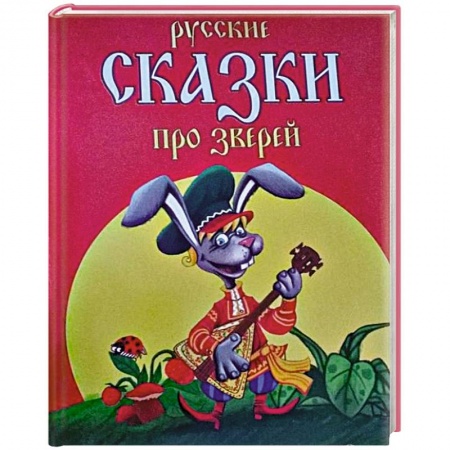 Книги, книга Русские сказки про зверей