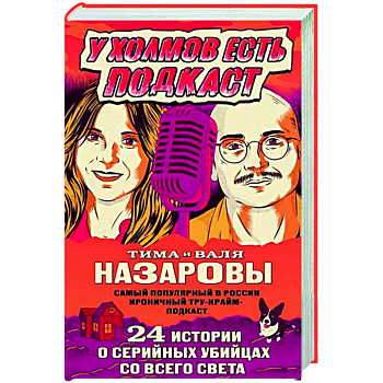У холмов есть подкаст. 24 истории о серийных убийцах со всего света У холмов есть подкаст. 24 истории о серийных убийцах со всего света