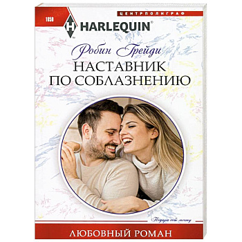 Наставник по соблазнению