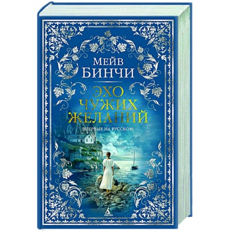 Классика, современная литература, книга Эхо чужих желаний