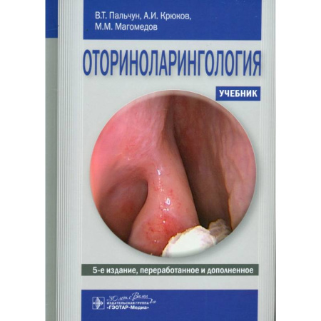 Специальная медицина, книга Оториноларингология. Учебник