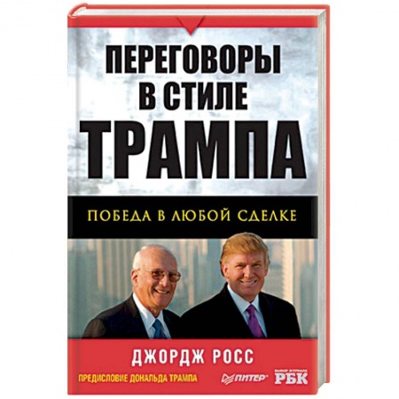 Книги, книга Переговоры в стиле Трампа: победа в любой сделке