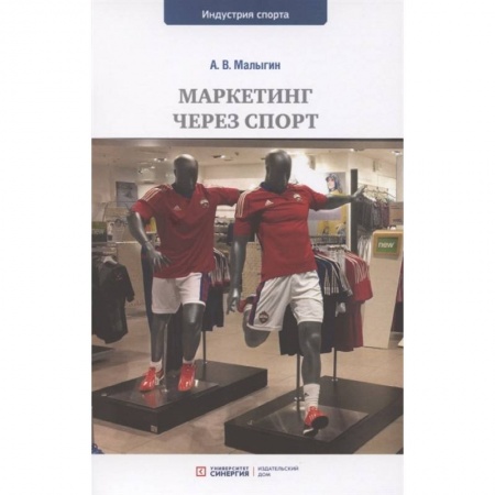 Маркетинг. Реклама, книга Маркетинг через спорт: учебное пособие для вузов