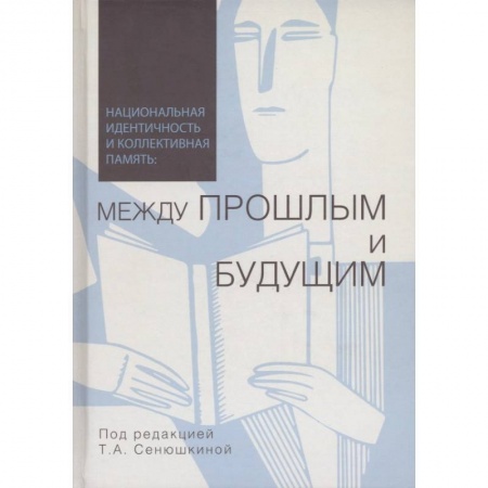 Общественные и гуманитарные науки, книга Национальная идентичность и коллективная память